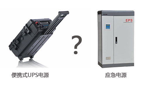 便携式UPS电源和应急电源的区别.jpg