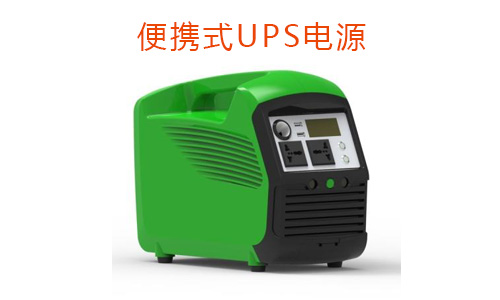 便携式UPS电源.jpg