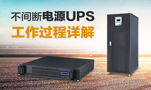 UPS不间断电源工作.jpg