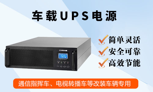 车载UPS电源.jpg