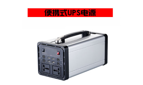 <b>家用移动储能系统—220V便携式UPS电源</b>