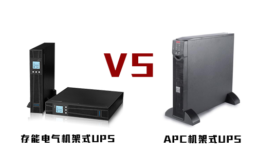 <b>黄瓜视频成人在线观看机架式UPS和APC机架式UPS电源的较量</b>