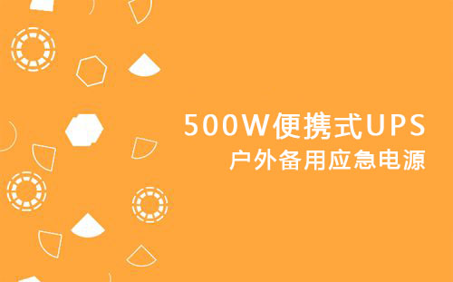 <b>500W便携式UPS，户外备用应急电源</b>