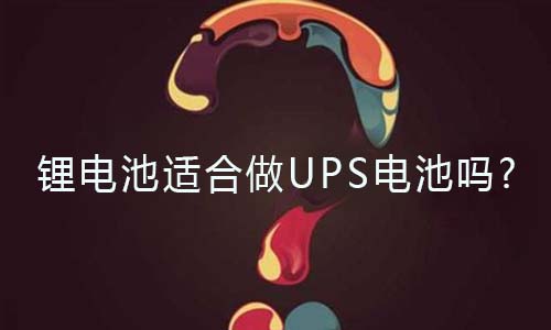 <b>黄瓜黄色视频网池适合做UPS电池吗?</b>