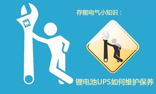 <b>科普：黄瓜黄色视频网池UPS需要如何维护保养?</b>