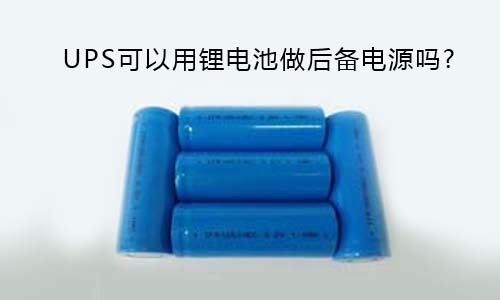 <b>UPS可以用黄瓜黄色视频网池做后备电源吗?</b>