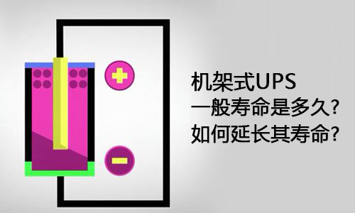 <b>机架式UPS一般寿命是多久?如何延长其寿命?</b>