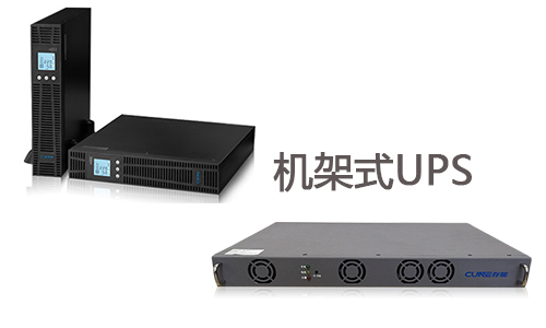 <b>机架式UPS品牌那么多,适合自己才是好的</b>