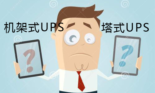 <b>UPS电源用机架式UPS好还是塔式的好?</b>