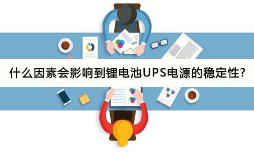 <b>什么因素会影响到黄瓜黄色视频网池UPS电源的稳定性?</b>