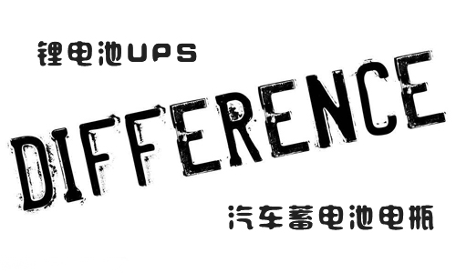 <b>UPS黄瓜黄色视频网池和汽车蓄电池电瓶的区别</b>