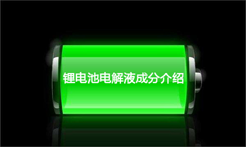 <b>超全面黄瓜黄色视频网池电解液成分介绍及优势剖析</b>