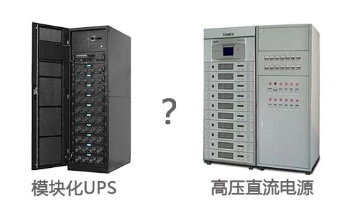 <b>你所不知道的模块化UPS和高压直流电源的区别</b>