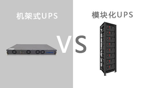 <b>机架式UPS和模块化UPS有什么区别?</b>