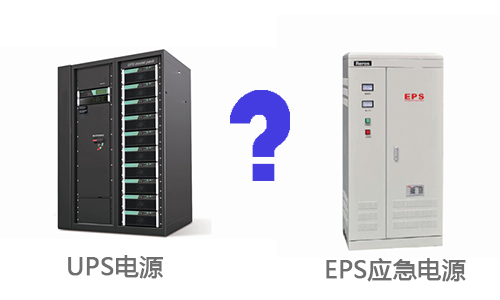 <b>UPS不间断电源和EPS消防应急电源的区别是什么?</b>