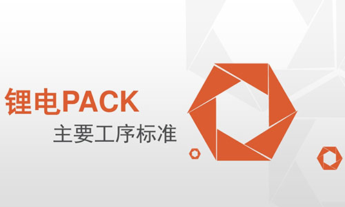 <b>PACK厂家必看!黄瓜黄色视频网池PACK主要工序标准</b>