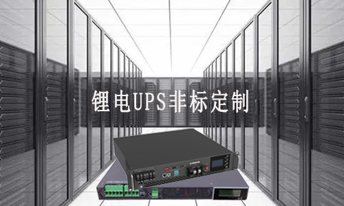 <b>黄瓜黄色视频网UPS非标定制厂家能满足客户哪些需求？</b>