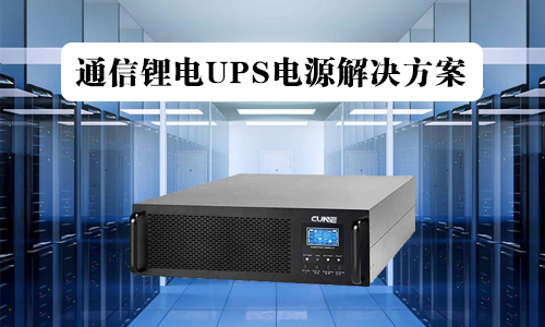 <b>通信UPS铁黄瓜黄色视频网池电源解决方案</b>