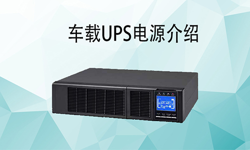 <b>车载UPS电源价格，车载式UPS如何配和车辆使用?</b>