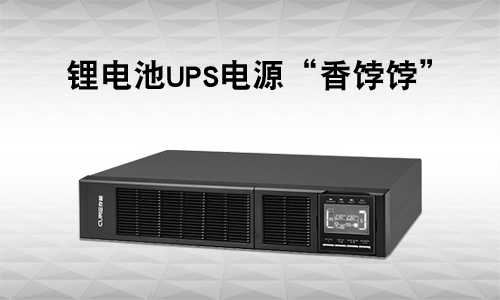 <b>UPS电源行业有多卷?还是黄瓜黄色视频网UPS市场＂香＂</b>