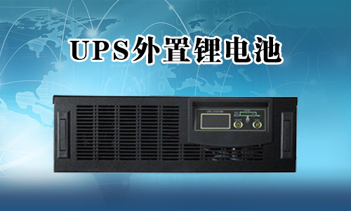 <b>UPS不间断电源能外接黄瓜黄色视频网池吗？</b>